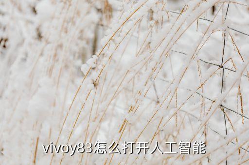 如何打開智能科技，怎么打開人工智能