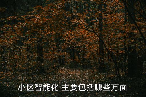 社區(qū)智能化科技有哪些，智能化小區(qū)的關(guān)鍵技術(shù)