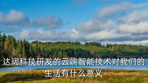 云爾達(dá)智能科技是做什么，每客CSI智能技術(shù)是什么