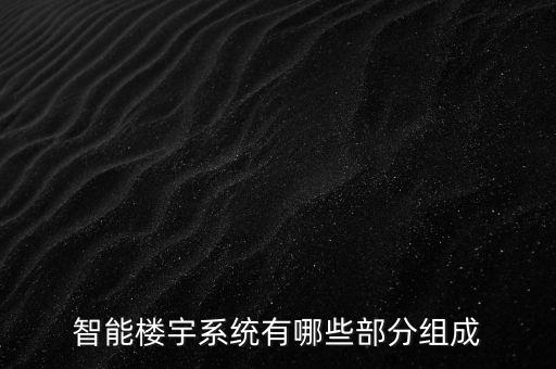 智能樓宇系統(tǒng)有哪些部分組成