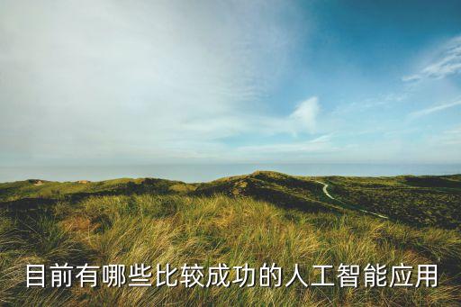 科技智能軟件有哪些，平安科技的AI應用有哪些