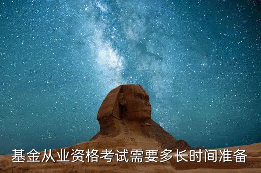 基金從業(yè)資格考試需要多長時間準備