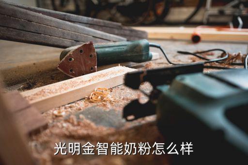 光明金智能奶粉怎么樣