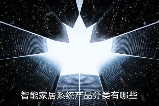 智能家居系統(tǒng)產(chǎn)品分類有哪些