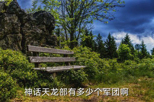 麟盛科技智能床總部在哪里，神話天龍部有多少個軍團啊