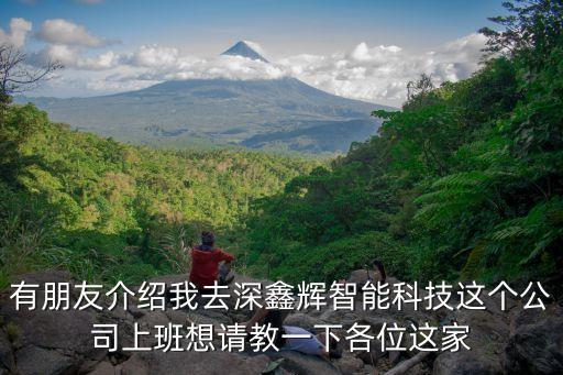 深圳家輝智能科技怎么樣，深圳沙井閎暉科技怎么樣