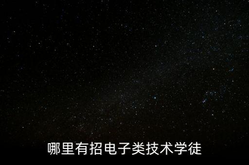 哪里有招電子類技術(shù)學(xué)徒