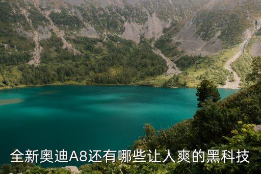 汽車上的智能黑科技有哪些，現帶汽車有哪些智能技術