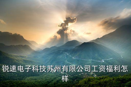 銳速電子科技蘇州有限公司工資福利怎樣