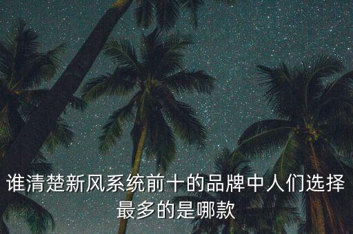 普渡科技和擎朗智能哪個好，新風系統(tǒng)前十的品牌排名中誰知道哪個好大家可以說說嗎