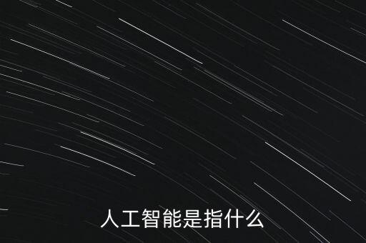 人工智能是指什么
