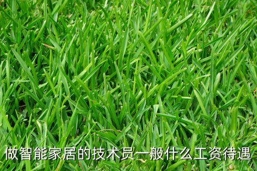 勝鼎智能科技工資待遇如何，做智能家居的技術(shù)員一般什么工資待遇