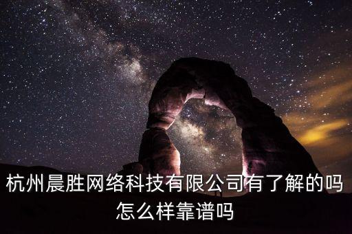 晨斐智能科技怎么樣，珠海晨新科技怎么樣