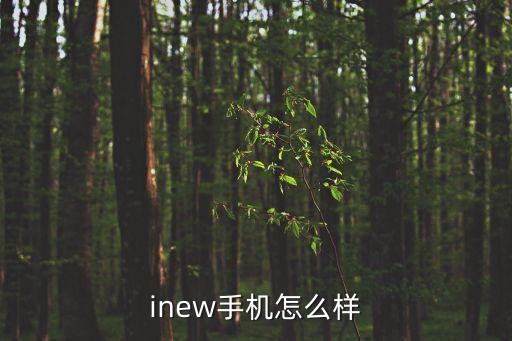 inew手機(jī)怎么樣