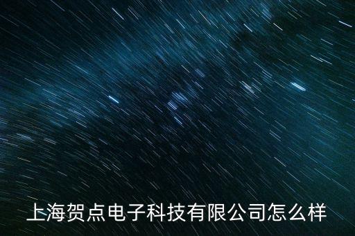 上海賀唐智能科技怎么樣，上海復(fù)瞻智能科技有限公司怎么樣