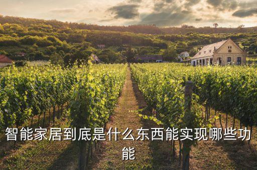 智能家居到底是什么東西能實(shí)現(xiàn)哪些功能