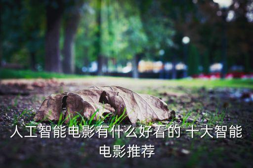 人工智能電影有什么好看的 十大智能電影推薦