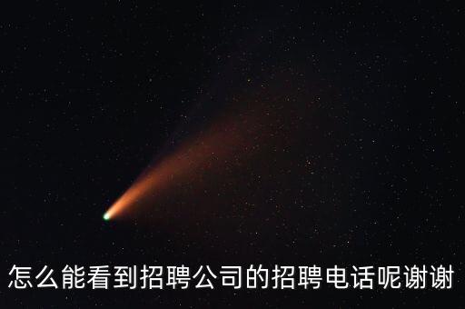 怎么能看到招聘公司的招聘電話呢謝謝