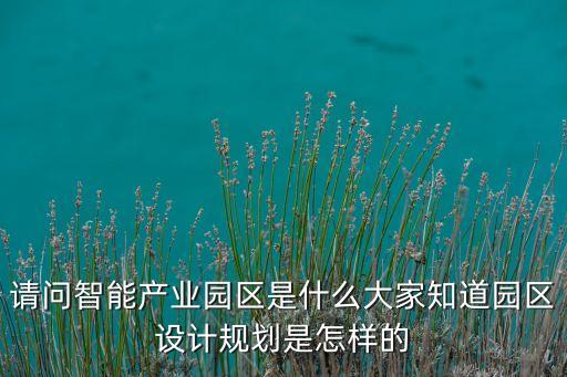 智能智造科技園是干什么的，智業(yè)科技主要是做什么的