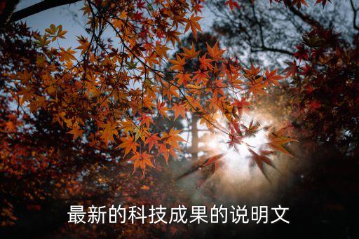 最新的科技成果的說明文