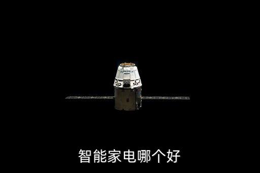 智能家電哪個好