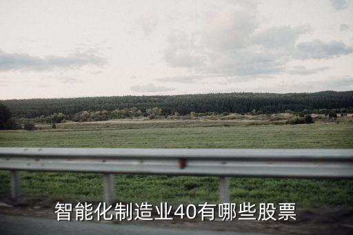 智能化制造業(yè)40有哪些股票