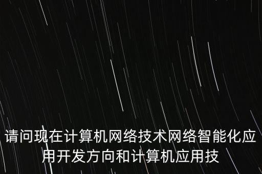 智能化和新科技哪個(gè)好點(diǎn)，汽車電子技術(shù)和汽車智能技術(shù)那個(gè)好