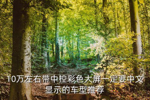 10萬左右?guī)е锌夭噬笃烈欢ㄒ形娘@示的車型推薦