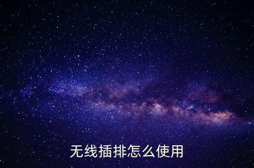 無線插排怎么使用
