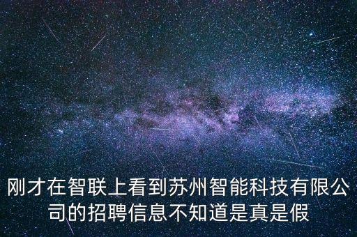剛才在智聯(lián)上看到蘇州智能科技有限公司的招聘信息不知道是真是假