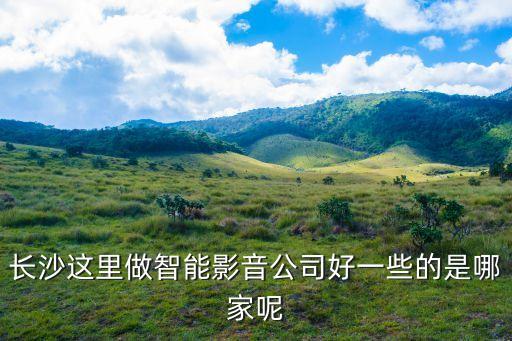 長沙如信智能科技怎么樣，長沙科技好嗎