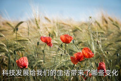 科技發(fā)展給我們的生活帶來了哪些變化