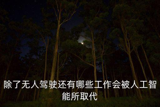 除了無人駕駛還有哪些工作會(huì)被人工智能所取代