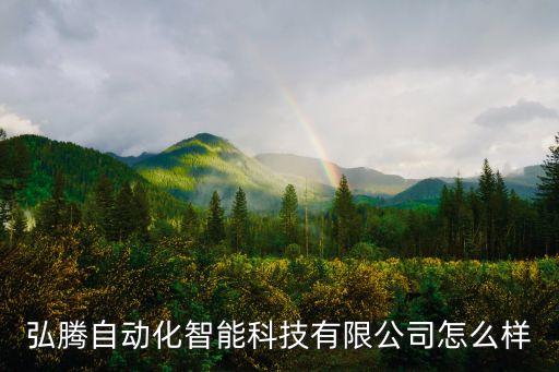 弘群智能科技怎么樣，東莞仕群智能科技有限公司怎么樣