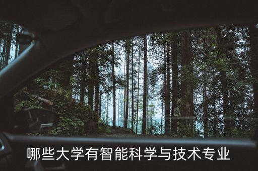 哪些大學(xué)有智能科學(xué)與技術(shù)專業(yè)