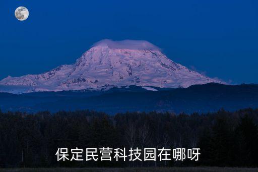 保定民營(yíng)科技園在哪呀