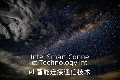 Intel Smart Connect Technology intel 智能連接通信技術(shù)