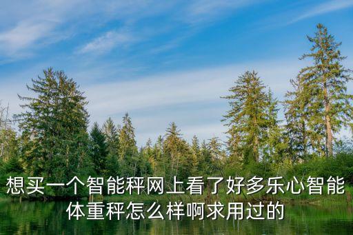樂心智能科技怎么樣，樂心的遠(yuǎn)程智能電子血壓計怎么樣