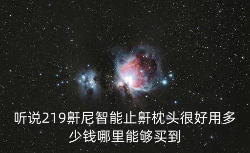 北京高科技智能睡枕多少錢，聽說(shuō)219鼾尼智能止鼾枕頭很好用多少錢哪里能夠買到