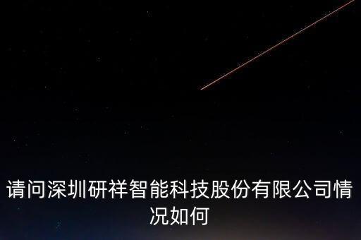 請問深圳研祥智能科技股份有限公司情況如何