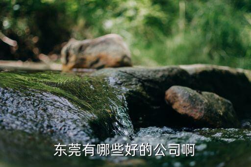 東莞明駿智能科技如何，請(qǐng)問大神誰(shuí)知道東莞市條形智能科技是干什么的