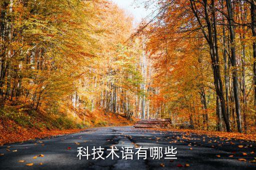 科技術(shù)語有哪些