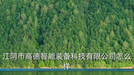 江陰信息化智能科技有哪些，江陰與微電子技術(shù)有關(guān)的公司有哪些