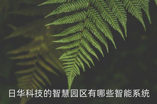 日華科技的智慧園區(qū)有哪些智能系統(tǒng)