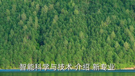 智能科學與技術(shù) 介紹 新專業(yè)