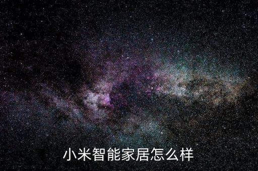 小米智能家居怎么樣