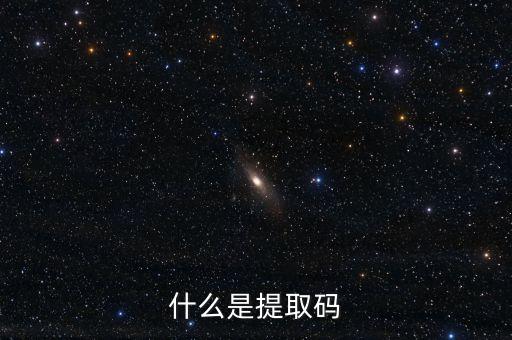 什么是提取碼