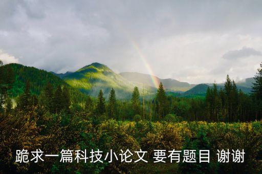 申論科技智能作文題目有哪些，科技小論文的題目