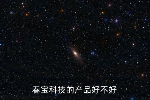 春寶科技的產(chǎn)品好不好
