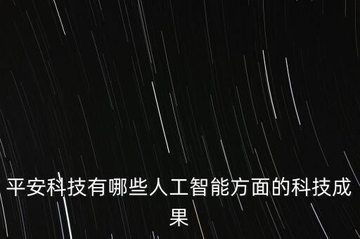 平安科技有哪些人工智能方面的科技成果